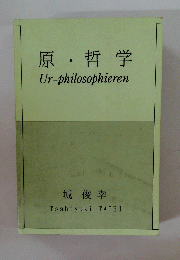 原・哲学　Ur-philosophieren