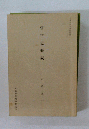 哲学史概説