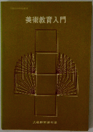 美術教育入門