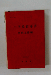 小学校指導書　
