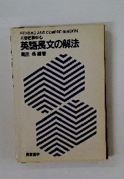 英語長文の解法
