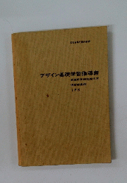 デザイン基礎学習指導書