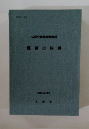 中学校美術指導資料 鑑賞の指導