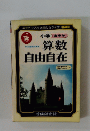 小学高学年算数自由自在