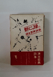 野に、球。