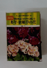 毎年見事に咲かせる楽しさ 多年・宿根草の花　10号