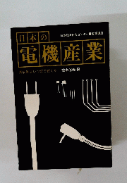 日本の電機産業　高成長はいつまで続くか