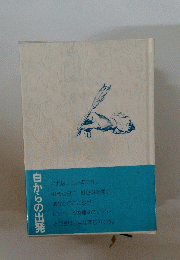 白からの出発