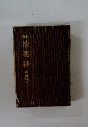 歌集　拾穗抄