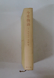 今昔物語(上)