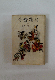 今昔物語　上