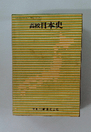 高校日本史