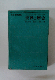 世界の歴史　執筆者代表神田信夫・柴田三千雄