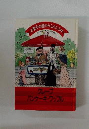 お菓子の国からこんにちは　クレープ パンケーキ・ワッフル