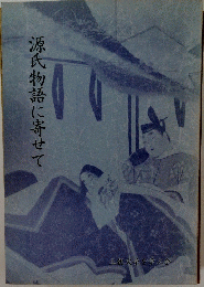源氏物語に寄せて