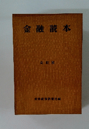 金融読本