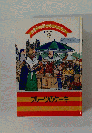 お菓子の国からこんにちは　ヨーロッパ　9
