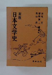 新版 日本文学史