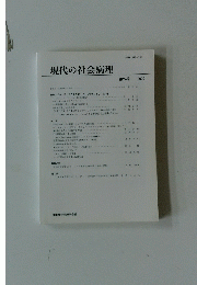 現代の社会病理　2009年　第24号