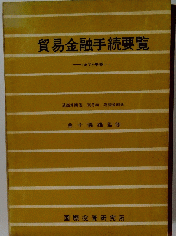貿易金融手続要覧 通商産業省 貿易局 為替金融課