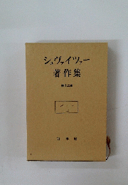 シュヴァイツァー著作集　第十二巻 　バッハ(上)