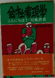 会社考現学　