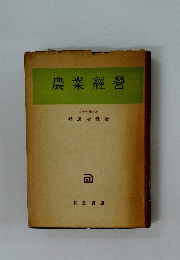 農業經營