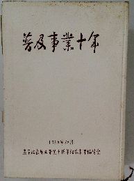 普及事業十年　1958年10月号