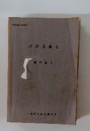 西洋美術史