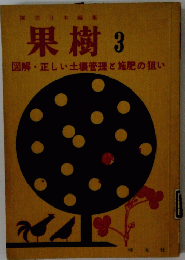 果樹 3