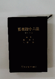 監査役小六法
