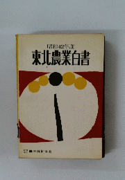 昭和42年度 東北農業白書