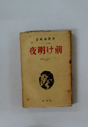 夜明け前