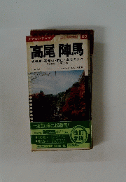 高尾陣馬　20号