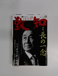 人間学を学ぶ月刊紙 致知 2014年6月号