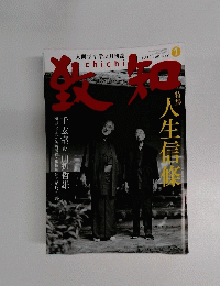 致知　2010年1月号