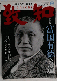 致知　2009年2月号