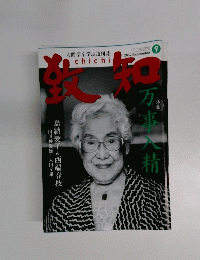 致知　2014年9月号