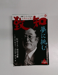 致知　2014年10月号