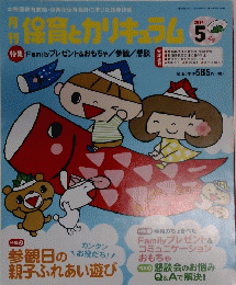 保育とカリキュラム　2014年5月