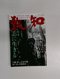 致知 　2009年12月号