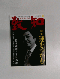 致知 　2010年3月号