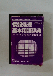 情報処理 基本用語辞典　 1997年版