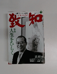 致知 　2009年7月号