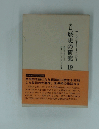 完訳歴史の研究 19号