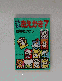 かんたんおえかき　7