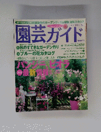 園芸ガイド　2004年10月号
