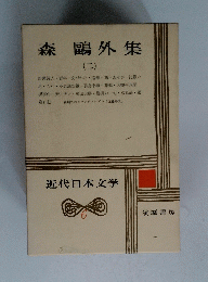 森鷗外集（二）　近代日本文学　6