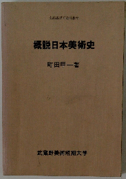 概説日本美術史　