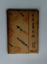 日本書大成 　13　